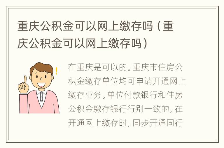 重庆公积金可以网上缴存吗（重庆公积金可以网上缴存吗）