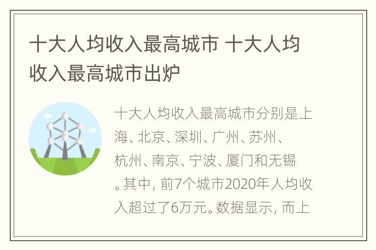 十大人均收入最高城市 十大人均收入最高城市出炉