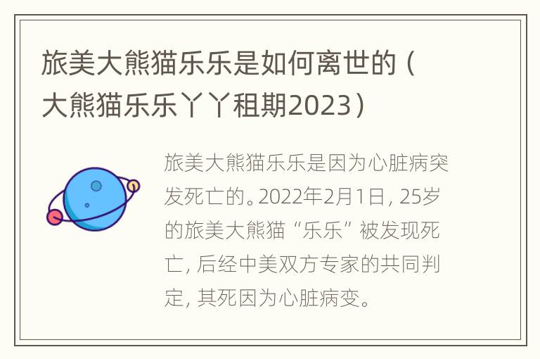 旅美大熊猫乐乐是如何离世的（大熊猫乐乐丫丫租期2023）