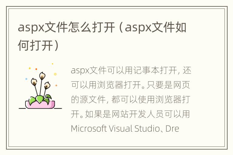 aspx文件怎么打开（aspx文件如何打开）