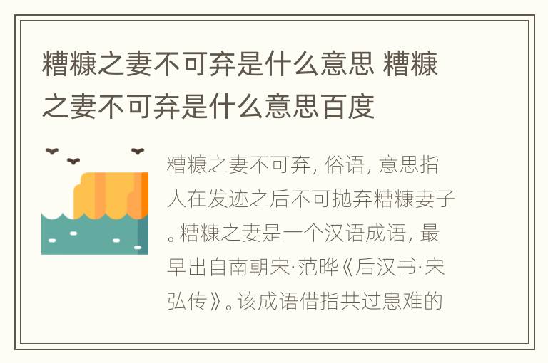 糟糠之妻不可弃是什么意思 糟糠之妻不可弃是什么意思百度