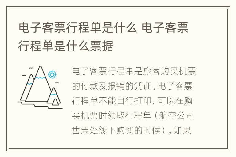 电子客票行程单是什么 电子客票行程单是什么票据