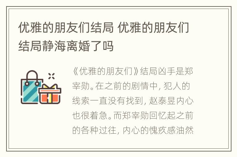 优雅的朋友们结局 优雅的朋友们结局静海离婚了吗