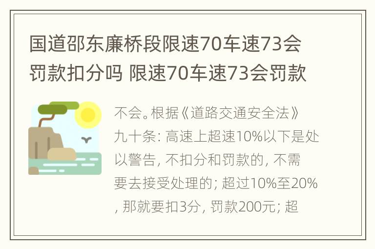 国道邵东廉桥段限速70车速73会罚款扣分吗 限速70车速73会罚款扣分吗