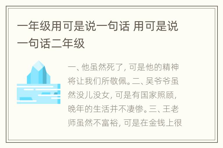 一年级用可是说一句话 用可是说一句话二年级