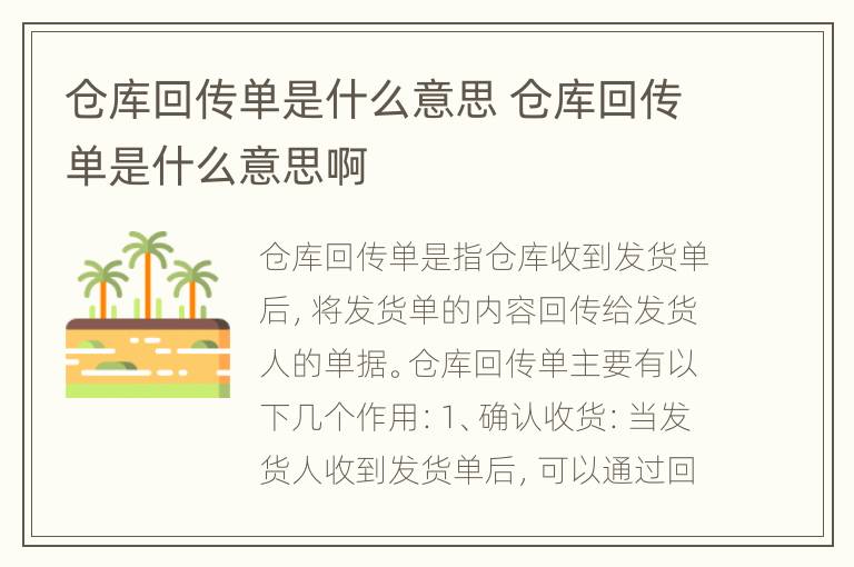 仓库回传单是什么意思 仓库回传单是什么意思啊