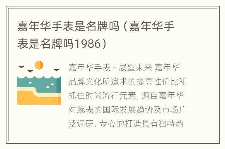 嘉年华手表是名牌吗（嘉年华手表是名牌吗1986）