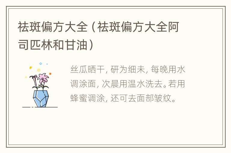 祛斑偏方大全（祛斑偏方大全阿司匹林和甘油）