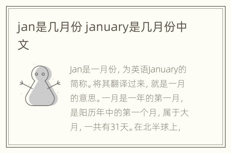 jan是几月份 january是几月份中文