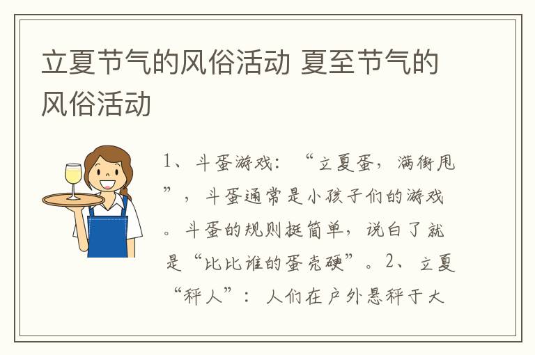 立夏节气的风俗活动 夏至节气的风俗活动