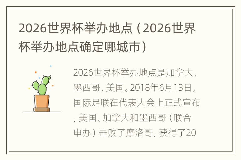 2026世界杯举办地点（2026世界杯举办地点确定哪城市）