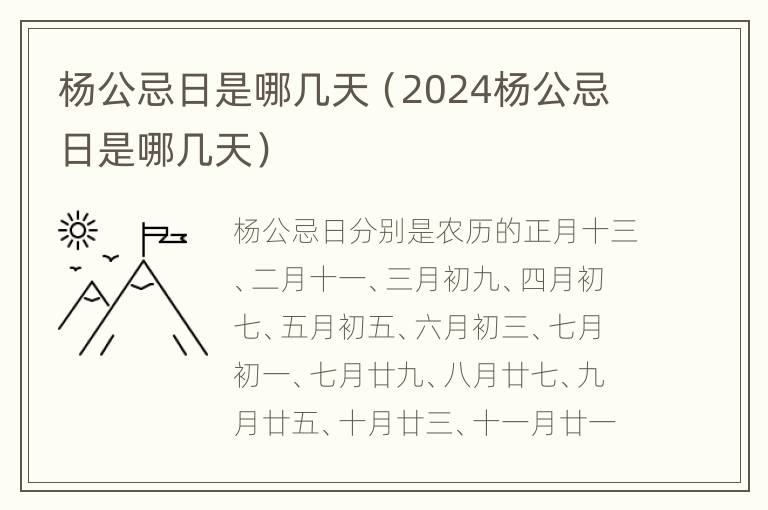 杨公忌日是哪几天（2024杨公忌日是哪几天）