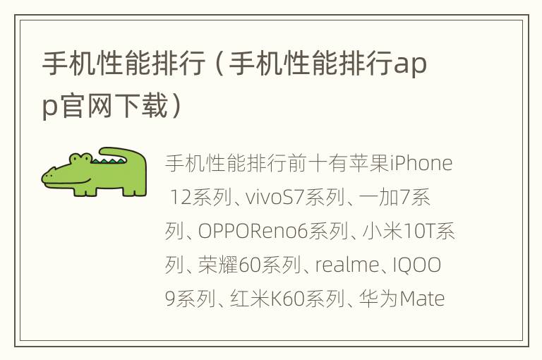 手机性能排行（手机性能排行app官网下载）