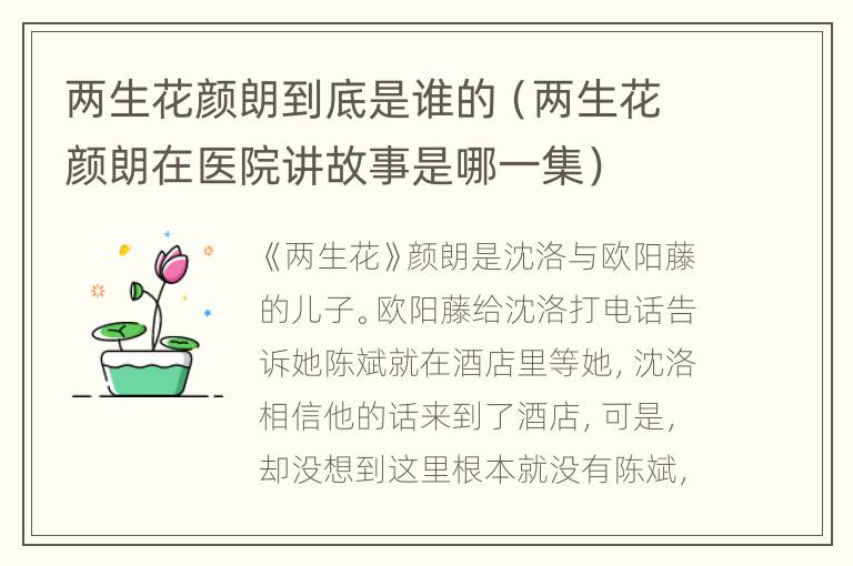 两生花颜朗到底是谁的（两生花颜朗在医院讲故事是哪一集）