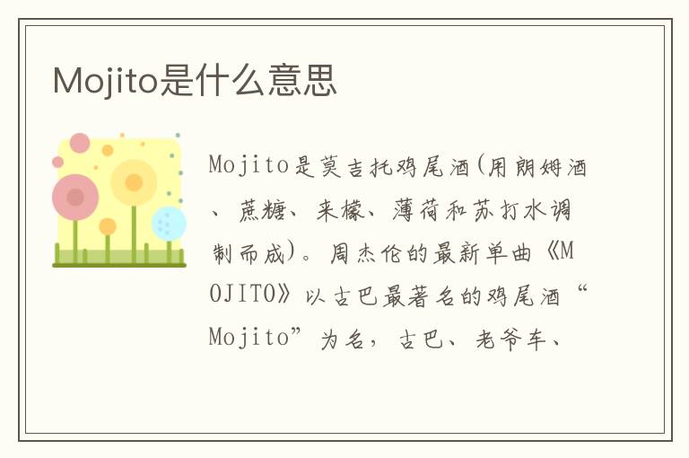 Mojito是什么意思