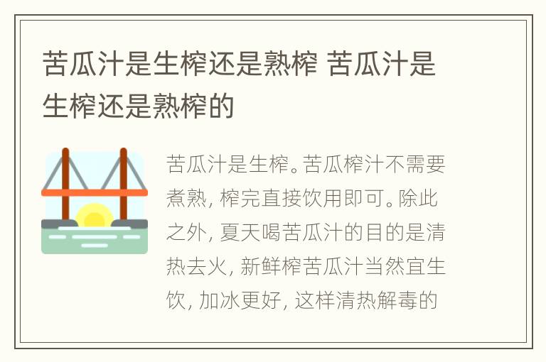 苦瓜汁是生榨还是熟榨 苦瓜汁是生榨还是熟榨的