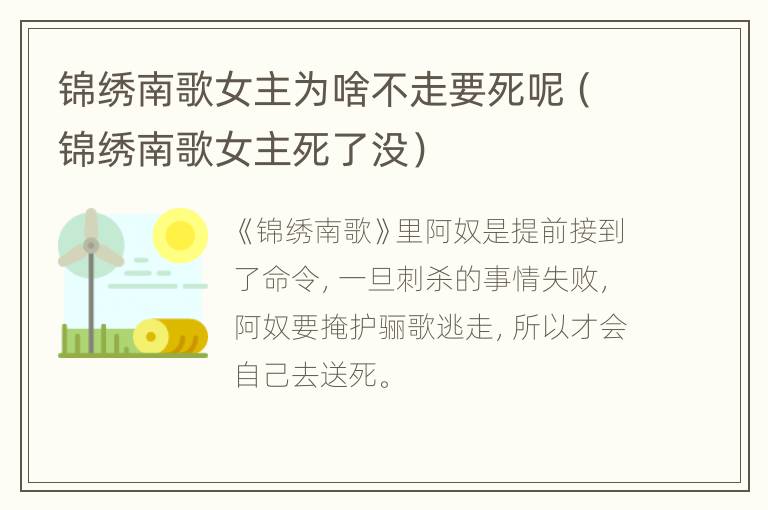 锦绣南歌女主为啥不走要死呢（锦绣南歌女主死了没）