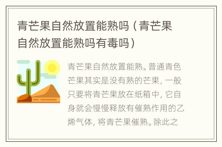 青芒果自然放置能熟吗（青芒果自然放置能熟吗有毒吗）