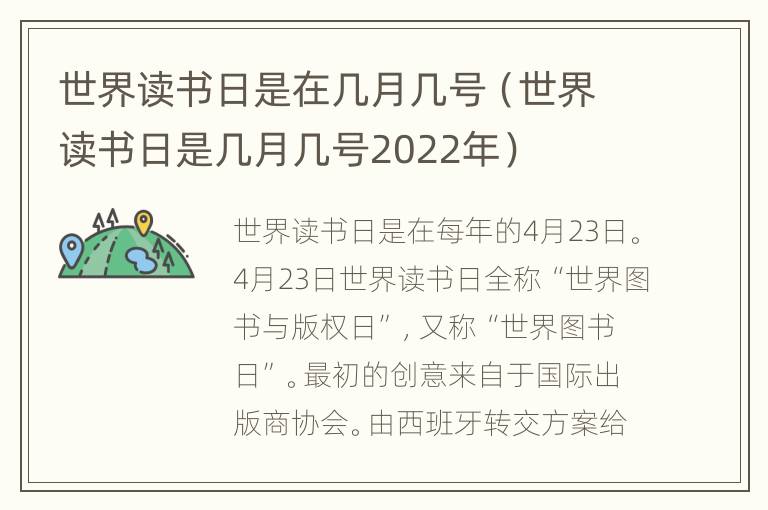 世界读书日是在几月几号（世界读书日是几月几号2022年）