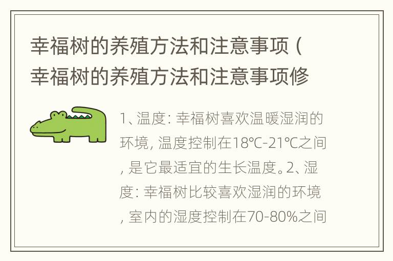 幸福树的养殖方法和注意事项（幸福树的养殖方法和注意事项修剪）