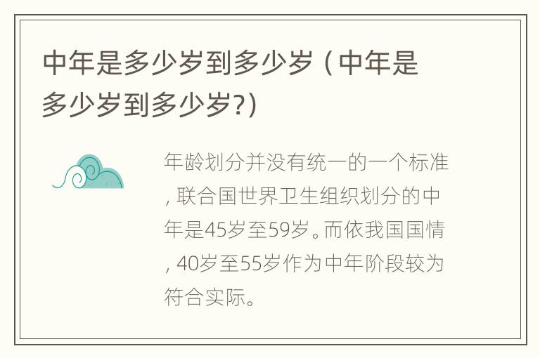 中年是多少岁到多少岁（中年是多少岁到多少岁?）