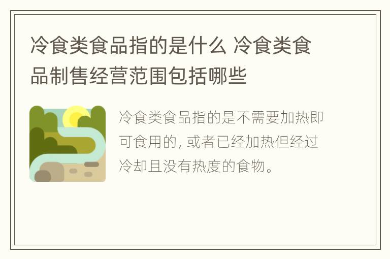 冷食类食品指的是什么 冷食类食品制售经营范围包括哪些