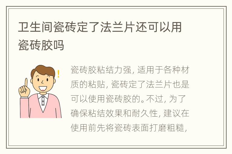 卫生间瓷砖定了法兰片还可以用瓷砖胶吗