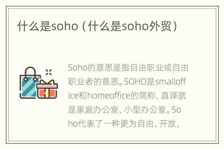 什么是soho（什么是soho外贸）