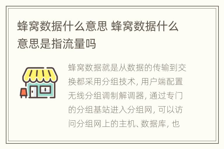 蜂窝数据什么意思 蜂窝数据什么意思是指流量吗