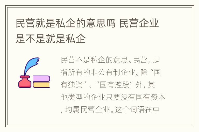 民营就是私企的意思吗 民营企业是不是就是私企