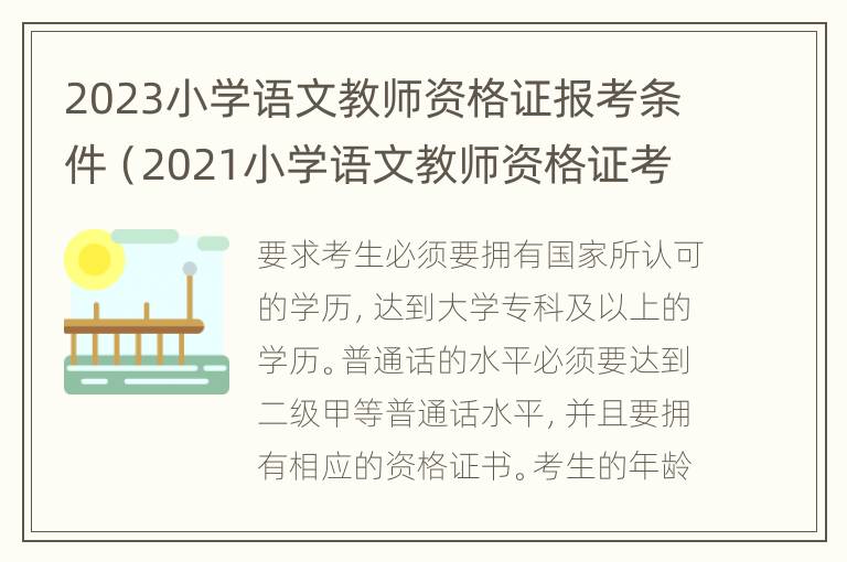 2023小学语文教师资格证报考条件（2021小学语文教师资格证考试时间）