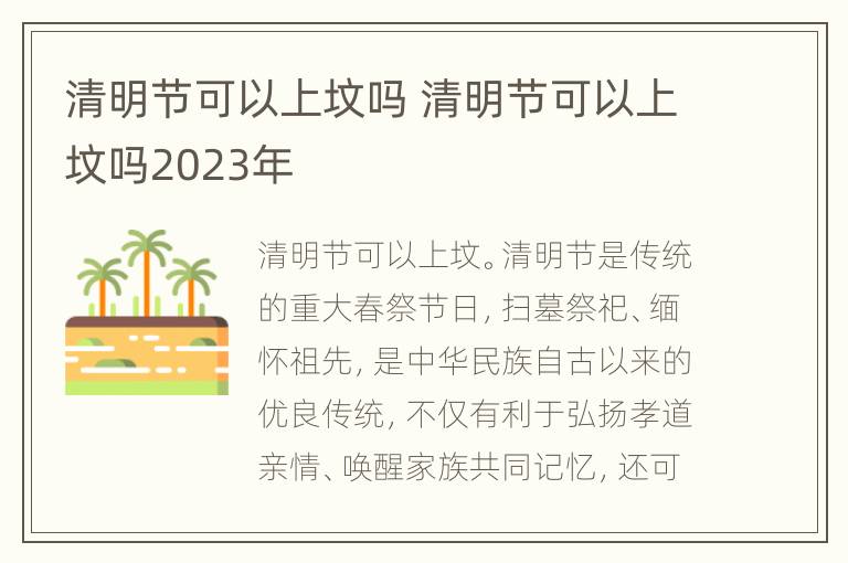 清明节可以上坟吗 清明节可以上坟吗2023年