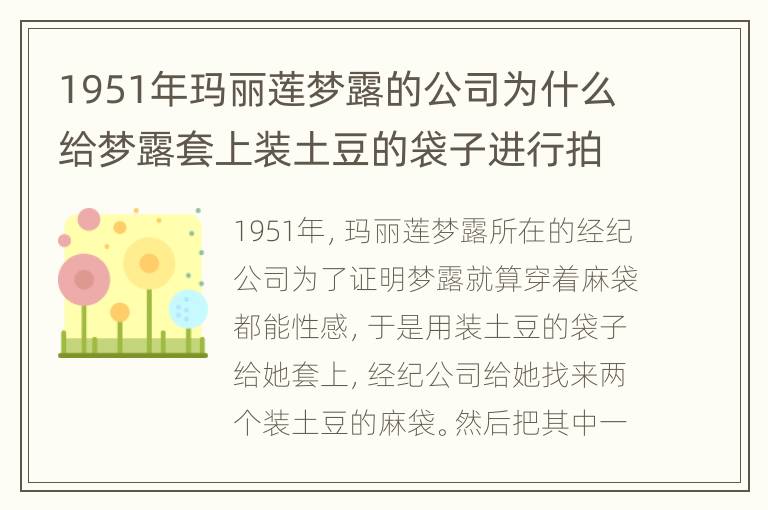 1951年玛丽莲梦露的公司为什么给梦露套上装土豆的袋子进行拍摄