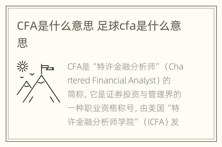 CFA是什么意思 足球cfa是什么意思