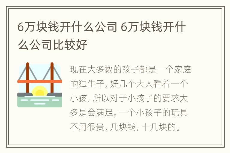 6万块钱开什么公司 6万块钱开什么公司比较好