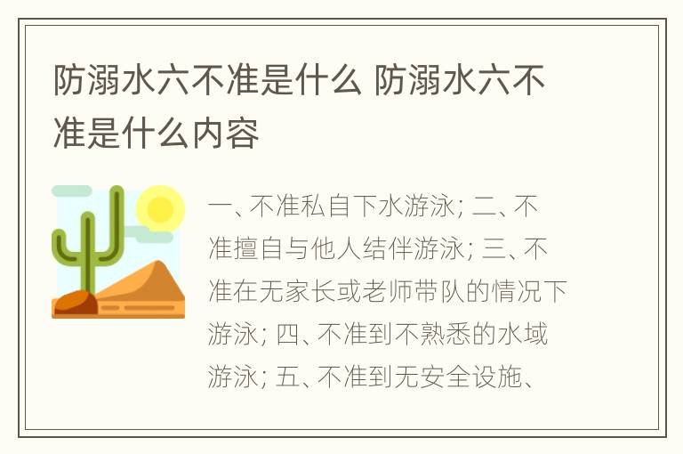 防溺水六不准是什么 防溺水六不准是什么内容