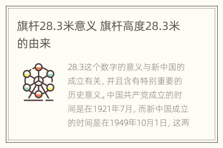 旗杆28.3米意义 旗杆高度28.3米的由来