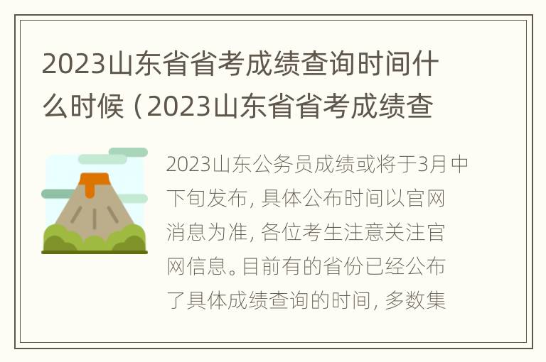 2023山东省省考成绩查询时间什么时候（2023山东省省考成绩查询时间什么时候出）