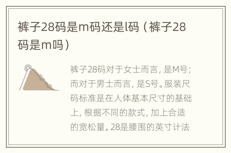 裤子28码是m码还是l码（裤子28码是m吗）