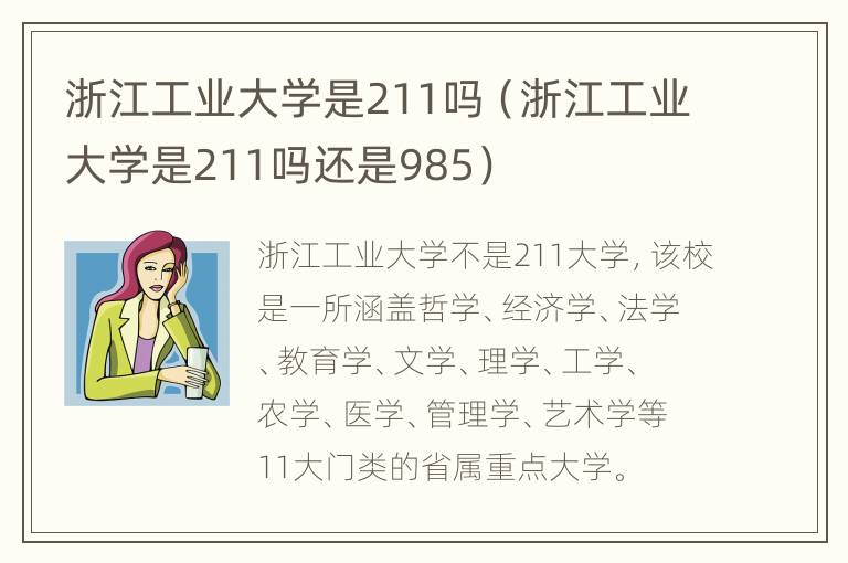 浙江工业大学是211吗（浙江工业大学是211吗还是985）