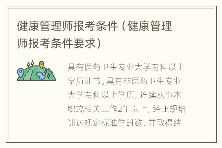 健康管理师报考条件（健康管理师报考条件要求）