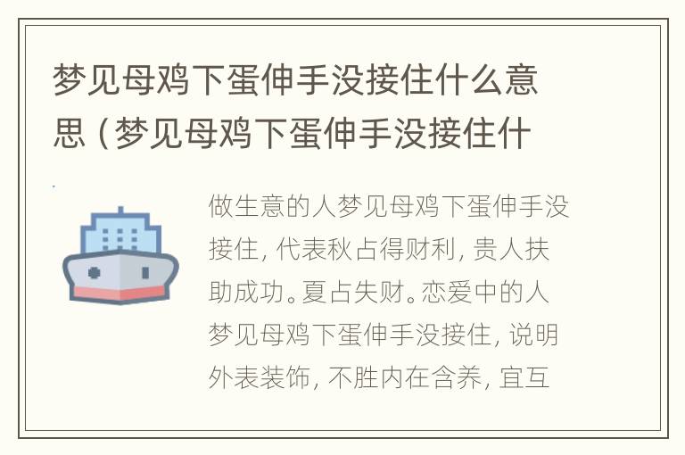 梦见母鸡下蛋伸手没接住什么意思（梦见母鸡下蛋伸手没接住什么意思啊）