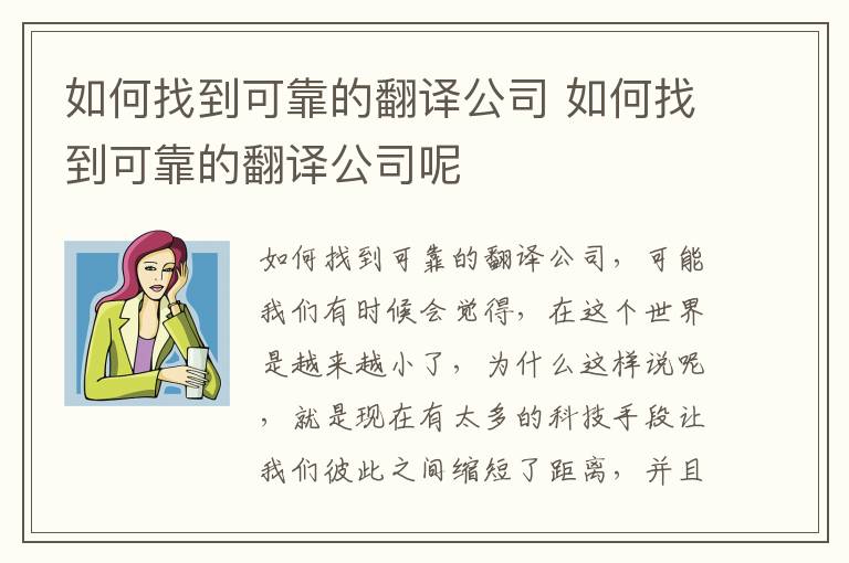 如何找到可靠的翻译公司 如何找到可靠的翻译公司呢