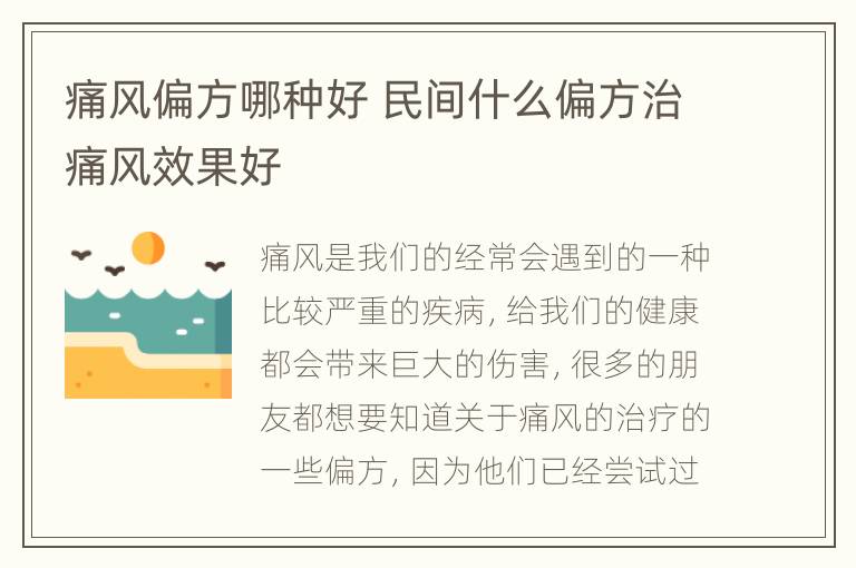 痛风偏方哪种好 民间什么偏方治痛风效果好