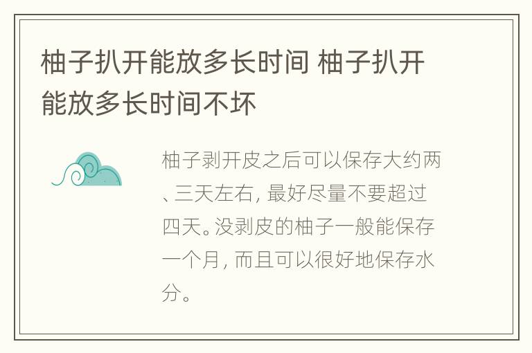 柚子扒开能放多长时间 柚子扒开能放多长时间不坏