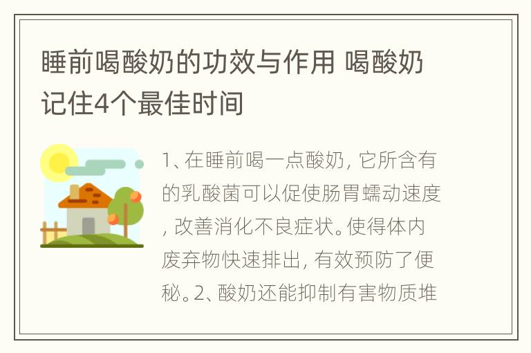 睡前喝酸奶的功效与作用 喝酸奶记住4个最佳时间