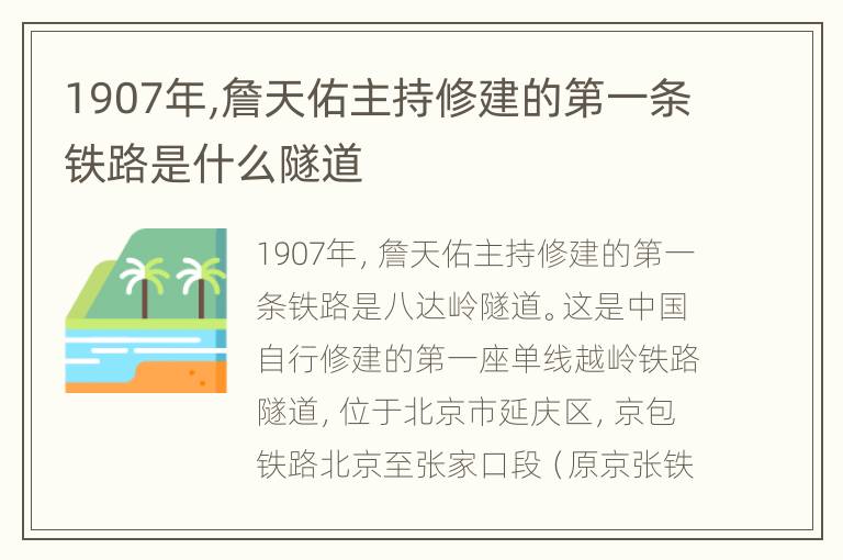 1907年,詹天佑主持修建的第一条铁路是什么隧道