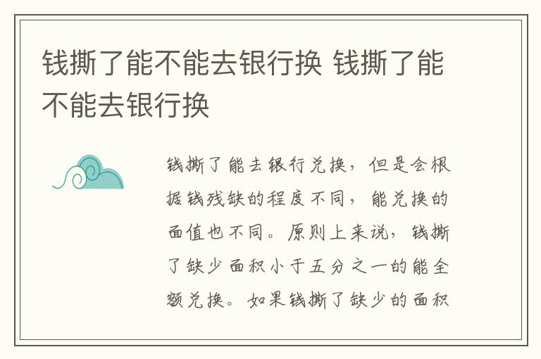 钱撕了能不能去银行换 钱撕了能不能去银行换