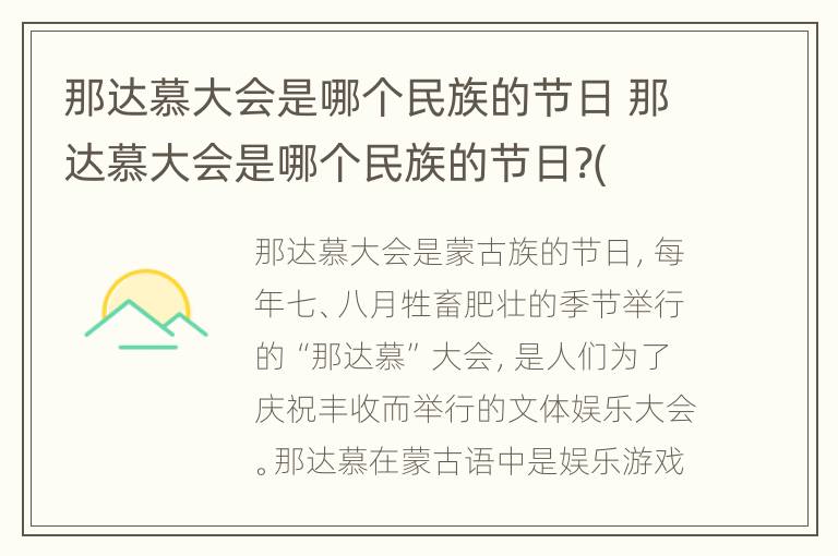 那达慕大会是哪个民族的节日 那达慕大会是哪个民族的节日?(