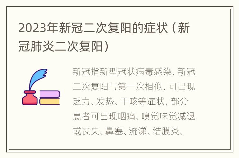 2023年新冠二次复阳的症状（新冠肺炎二次复阳）